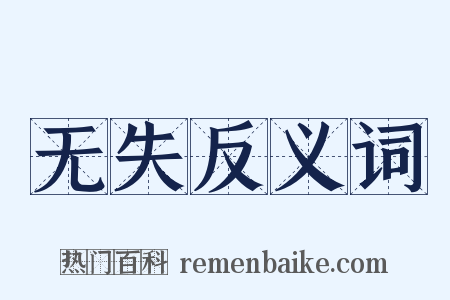 无失反义词是什么意思的图片